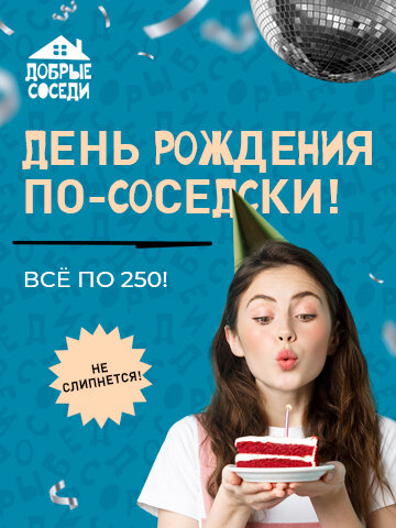 ресторан «Добрые соседи», День рождения по-соседски