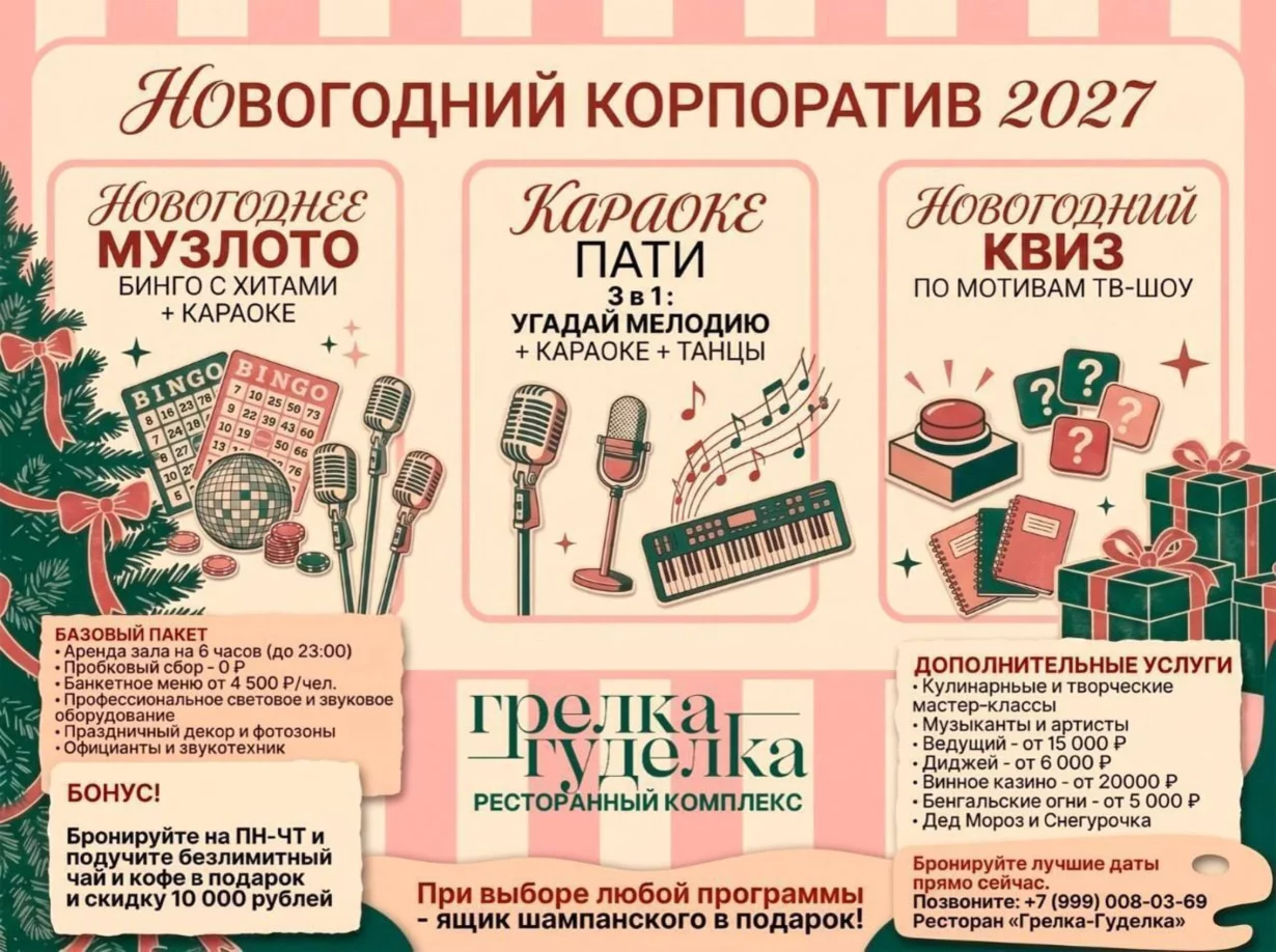 Новогодний корпоратив 2027