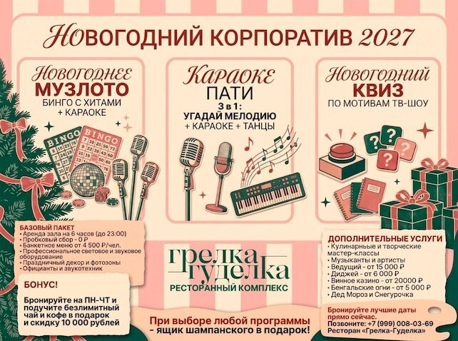 семейный ресторан &laquo;Грелка-гуделка&raquo;, Новогодний корпоратив 2027