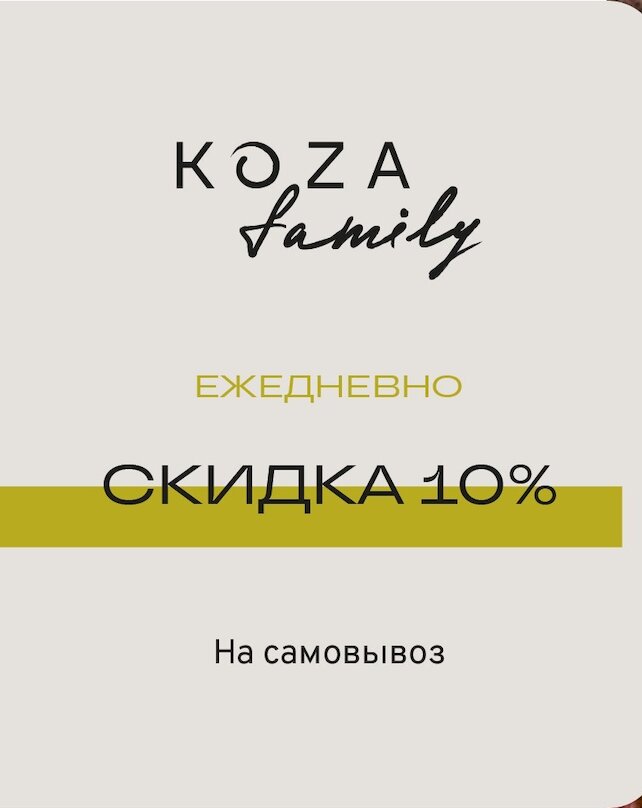 ресторан «Koza Well», Скидка 10% на самовывоз