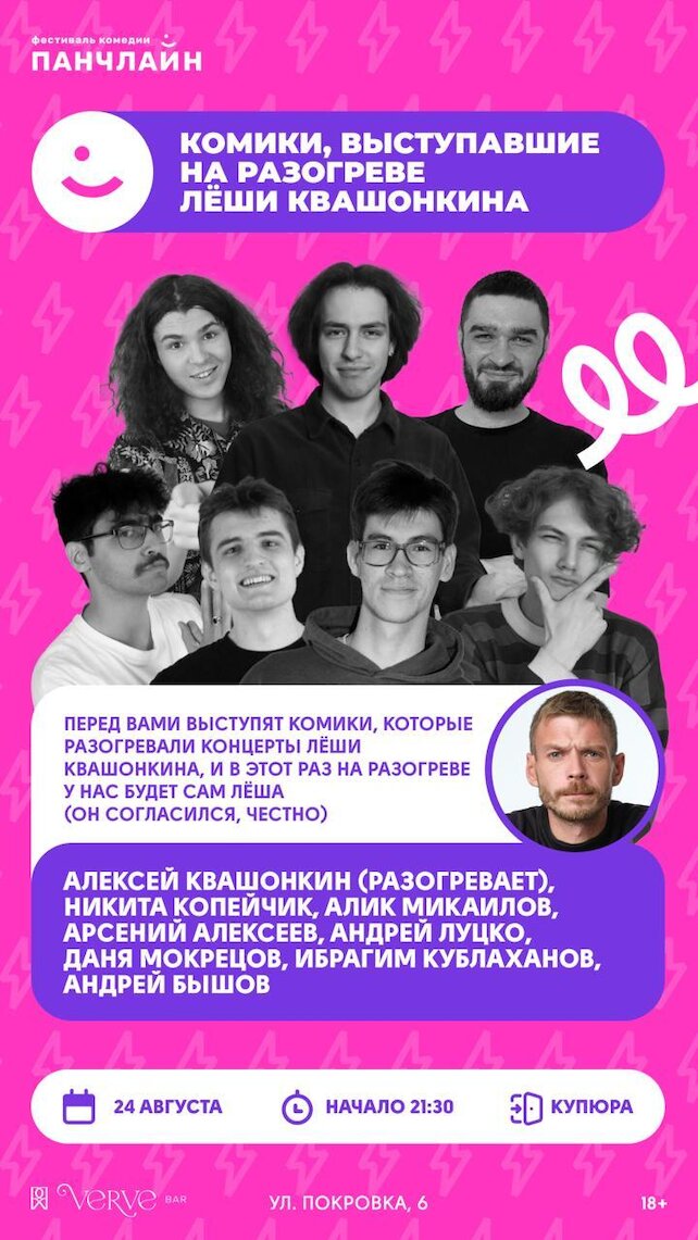 бар «Verve», Комики, выступавшие на разогреве Лёши Квашонкина