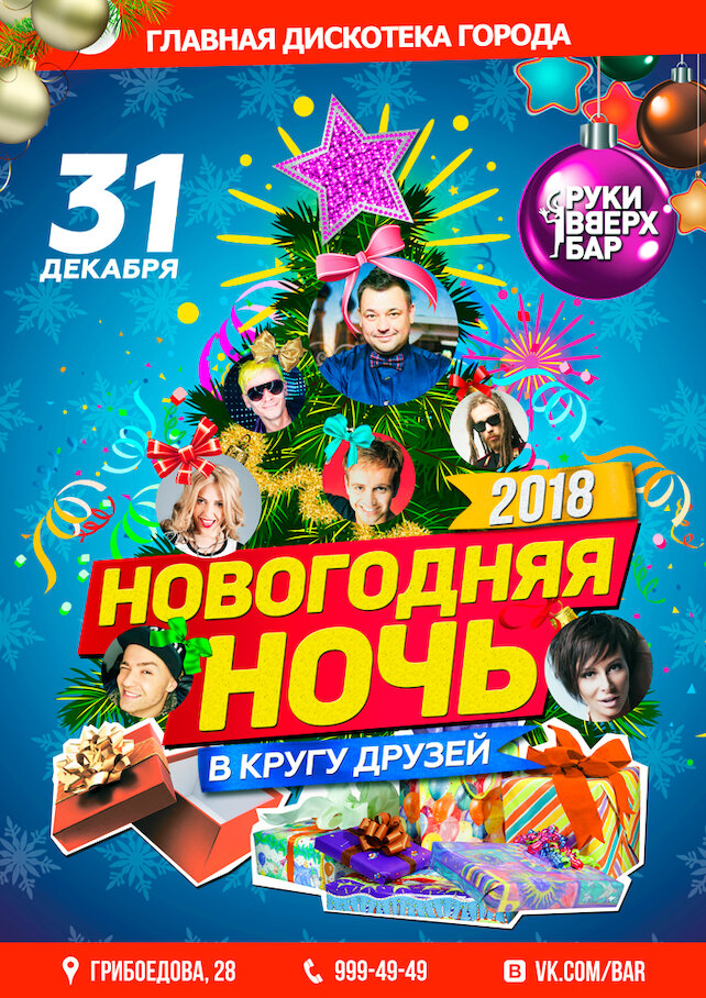 ресторан «Руки ВВерх! Бар Невский проспект», Новогодняя ночь в кругу друзей