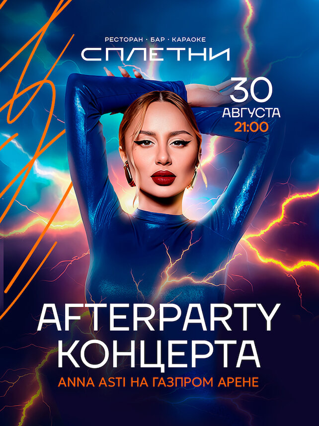 ресторан «Сплетни by Anna Asti», 30.08 - Afterparty Концерта