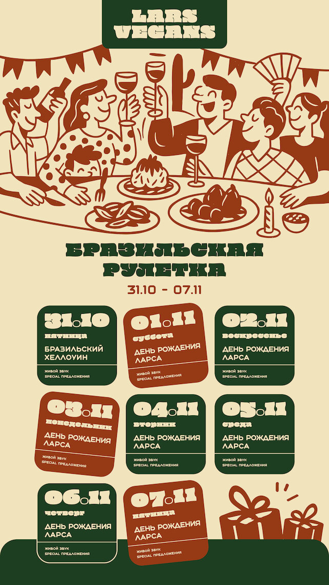 ресторан «Lars Vegans», Календарь подарков в день рождения
