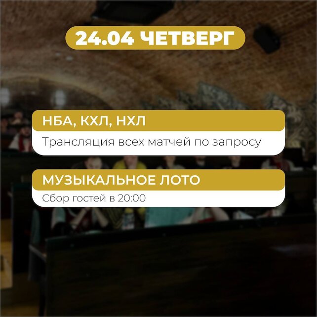 бар «Лига пап», Смотрите как на стадионе