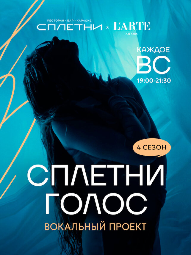 ресторан «Сплетни by Anna Asti», Каждое воскресенье - «Сплетни. голос»