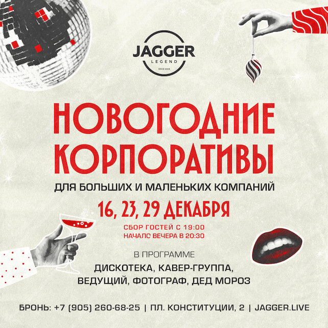 клуб «Jagger Legend», Сборный корпоратив 16 декабря