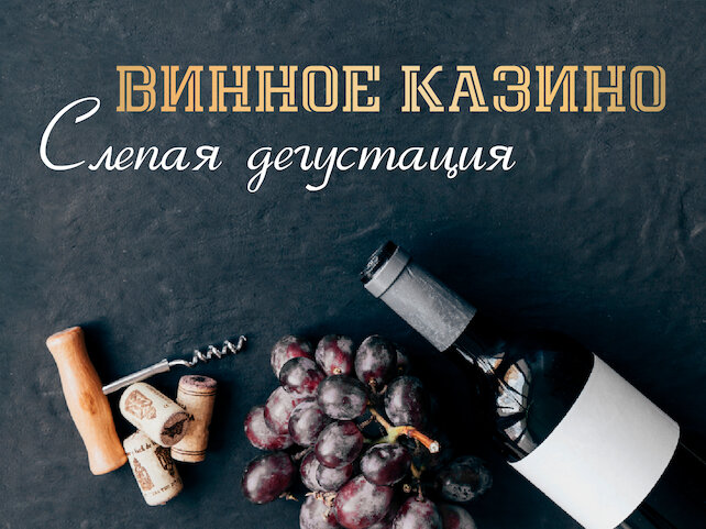 ресторан &laquo;La Vue&raquo;, Винное казино