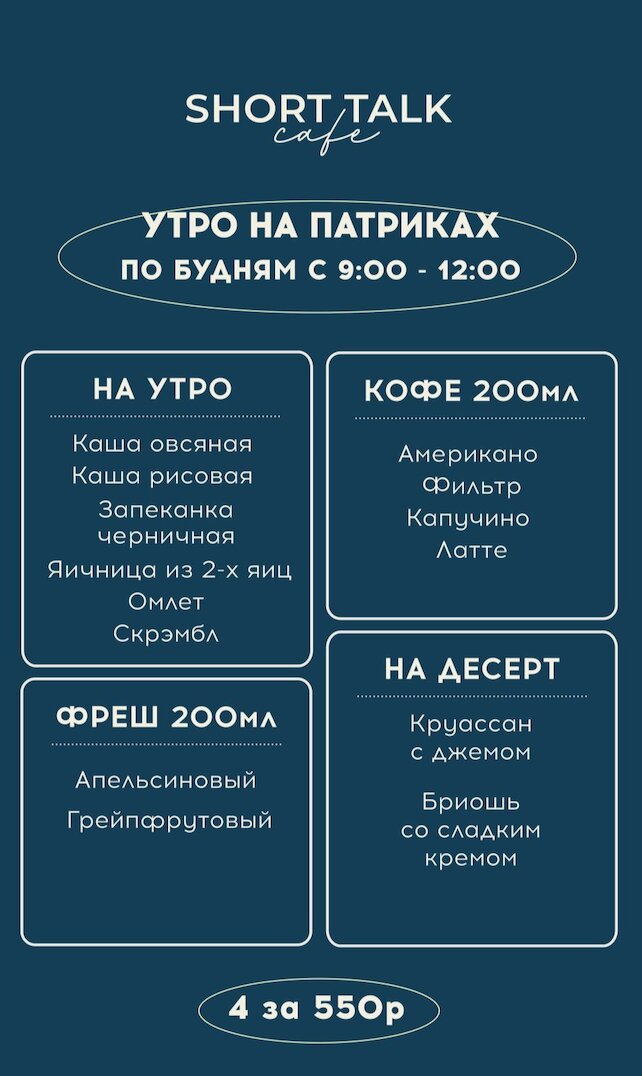 кафе «Short Talk Cafe», Утро на Патриках — вкусный старт дня за 550₽!