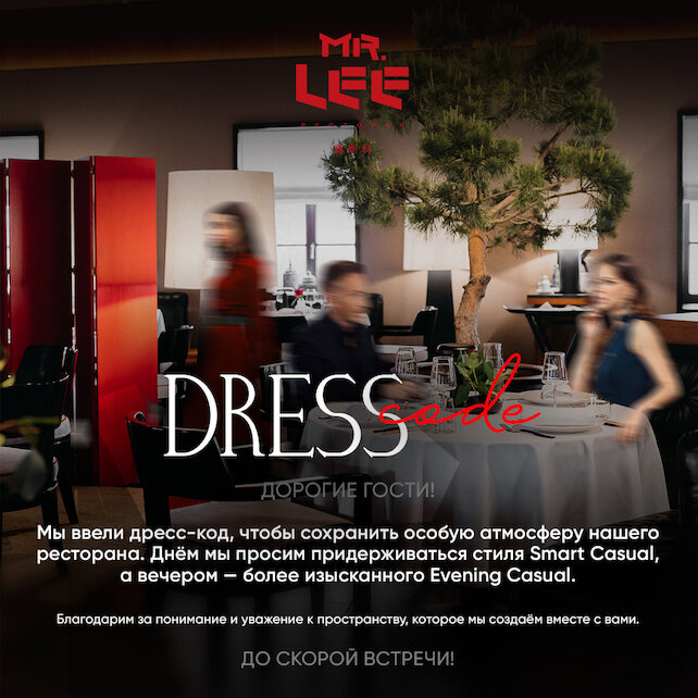 ресторан «Mr.Lee», Дресс-код в Mr. lee