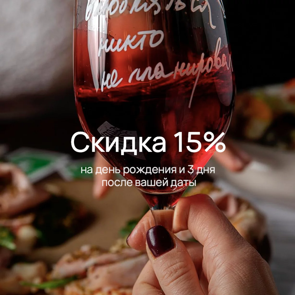 -15% в день рождения