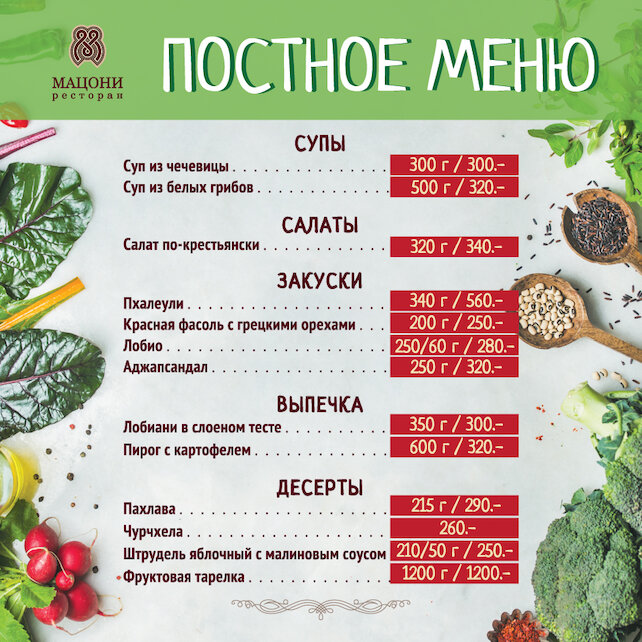 ресторан «Мацони», Вкусное постное