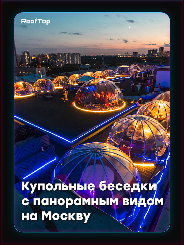 лофт «RoofTop», Купольные беседки с панорамным видом на Москву