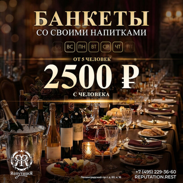 ресторан &laquo;Rепутация&raquo;, Банкеты за 2500 рублей с человека! Свои напитки разрешены