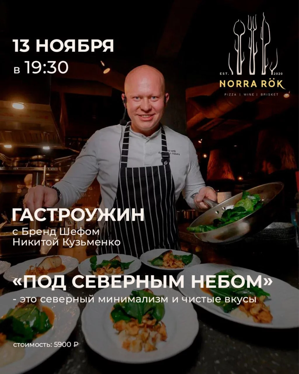 «Под северным небом». Авторский ужин бренд-шефа Никиты Кузьменко