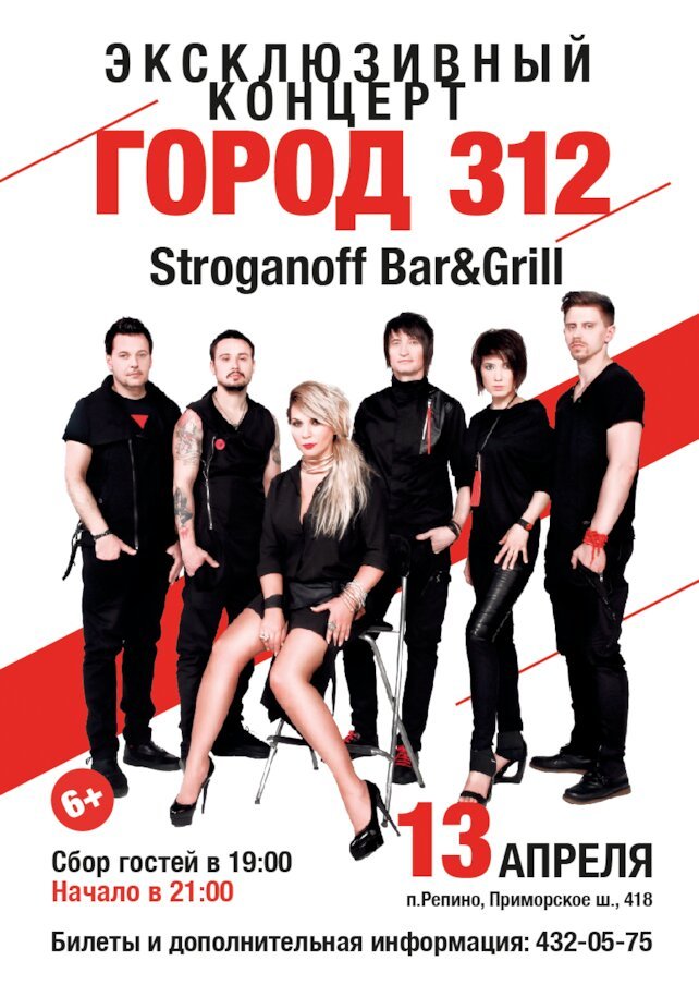 ресторан «Stroganoff Bar & Grill», Группа «Город 312»