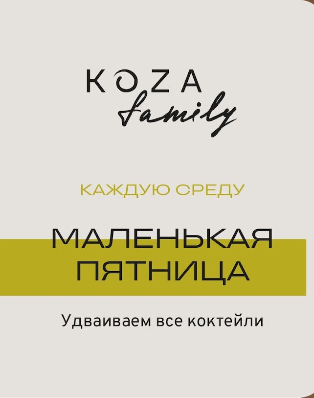 ресторан «Koza Well», Каждую среду удваиваем коктейли