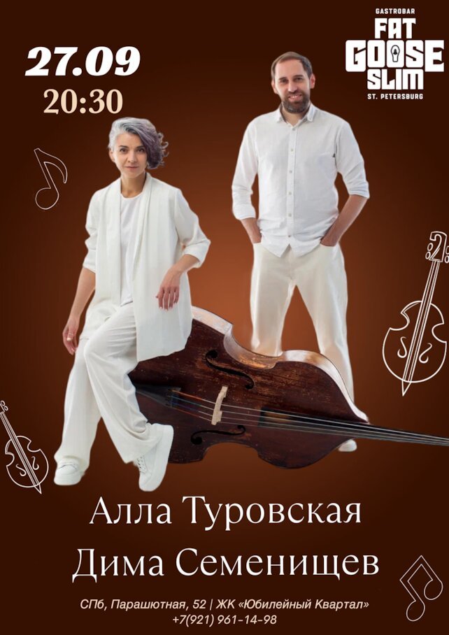 бар «Fat Goose Slim», Алла Туровская и Дмитрий Семенищев