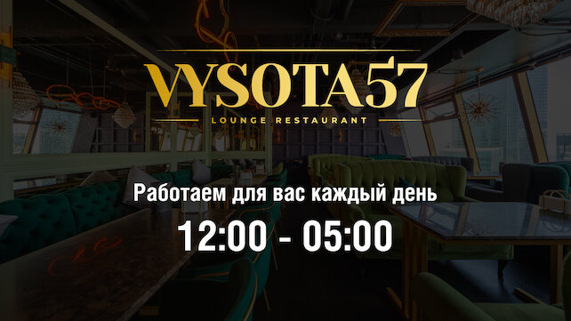 кальянная «Vysota 57 Lounge Restaurant», Работаем для вас каждый день: с 12:00 до 05:00