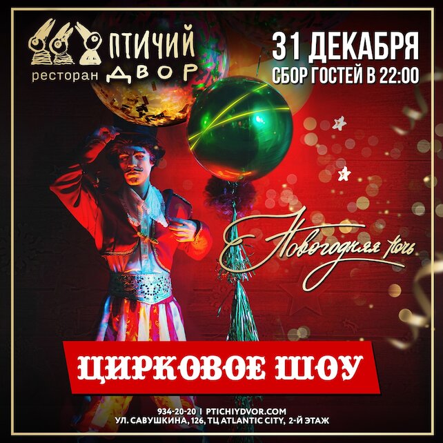 ресторан «Птичий двор», Новогодняя ночь