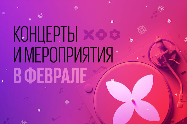 ресторан «Урюк», Концерты и мероприятия в феврале