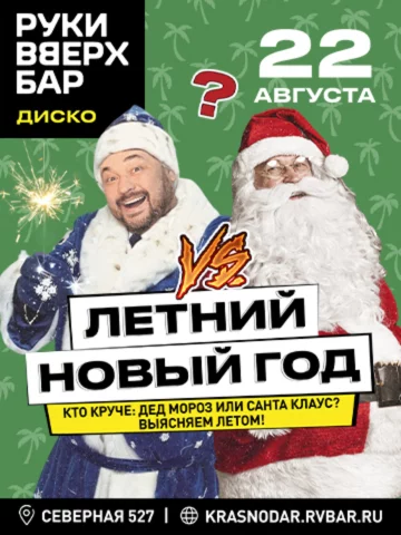 22.08 - Летний Новый год