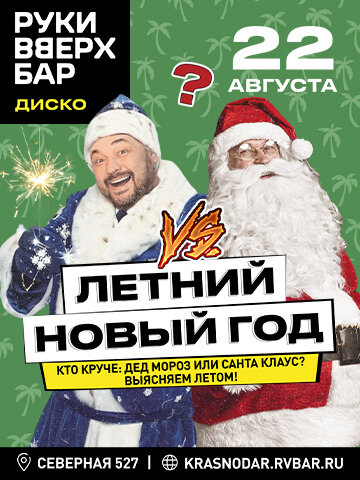 бар «Руки ВВерх! Бар», 22.08 - Летний Новый год