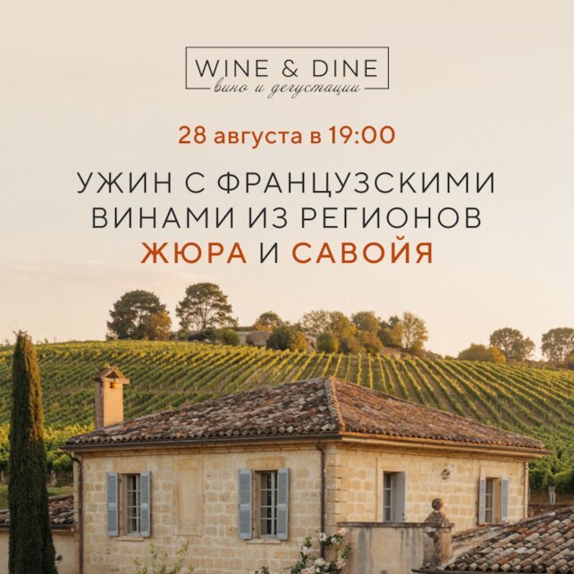 ресторан «Wine & Dine», Ужин с французскими винами Жюра и Савойя