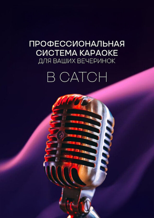 ресторан «Catch», Караоке для вашей вечеринки