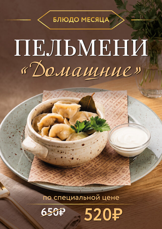 ресторан &laquo;Беринг&raquo;, Блюдо месяца