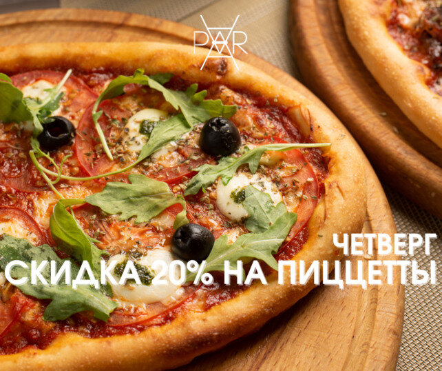 рестораны «PAR», Италия ближе: скидка 20% на пиццетты по четвергам
