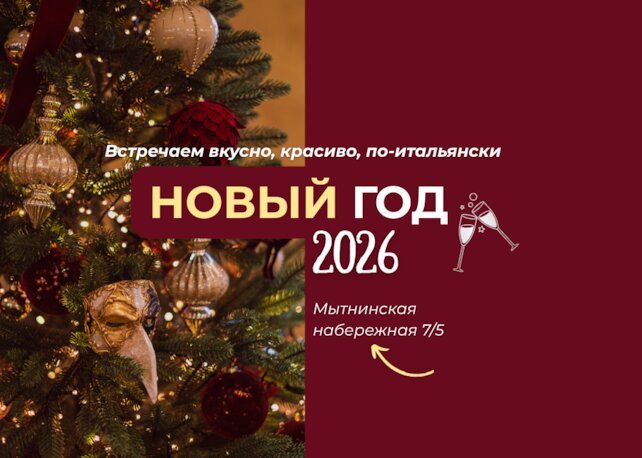ресторан «Sapori di Italia», Встречаем Новый год на Петроградской стороне