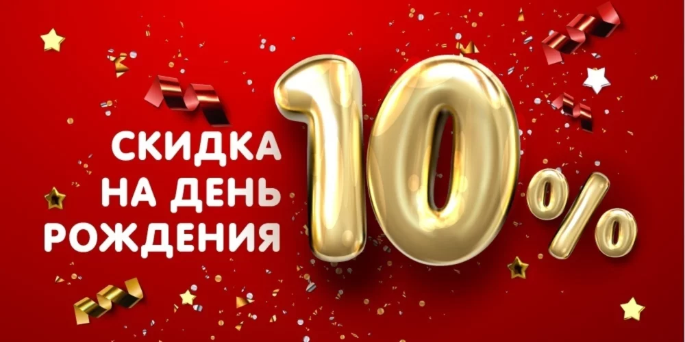 Скидки на день рождения до 10% в Барев