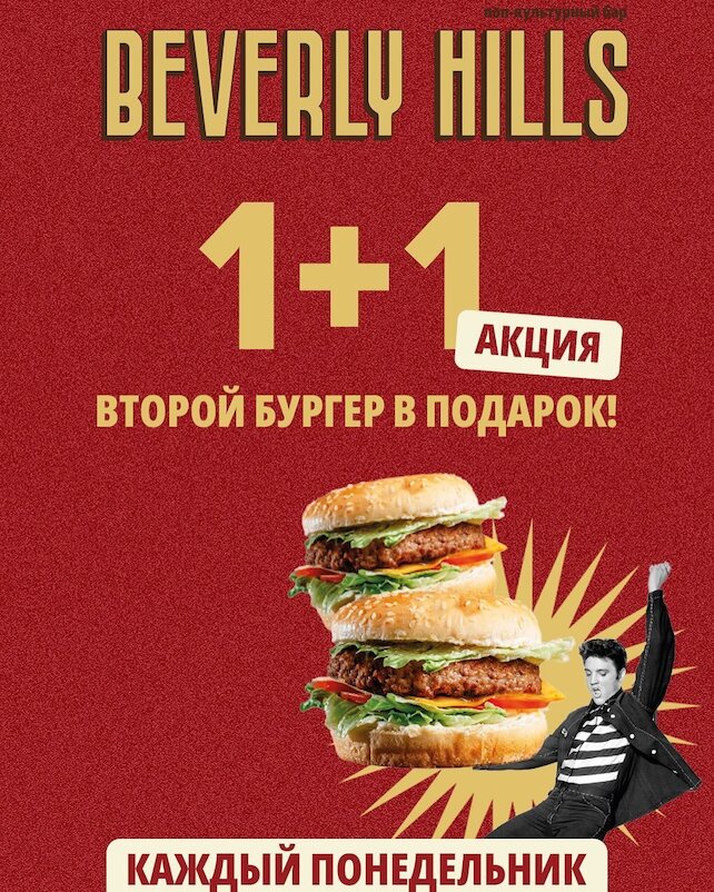 бар «Beverly Hills», Бургер 1+1 по понедельникам