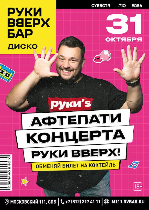 31.10 - Афтепати концерта Руки Вверх