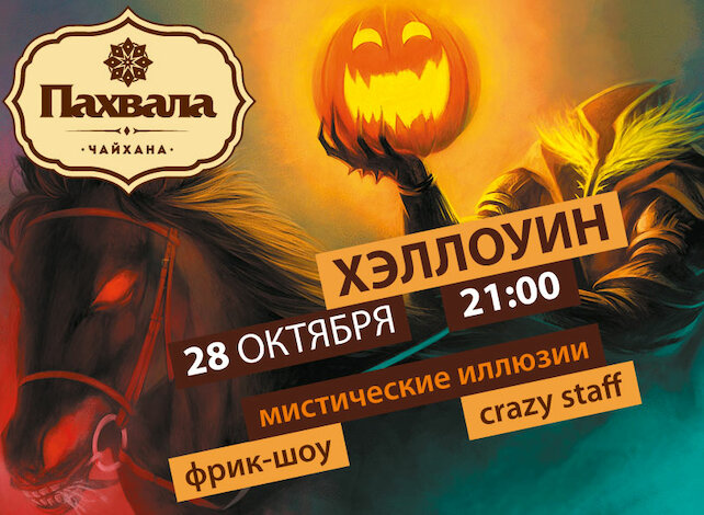 ресторан «Чайхана Пахвала», Пахвальный Halloween