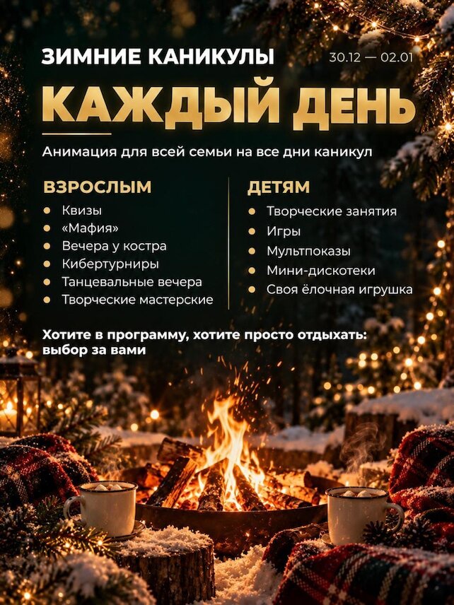 банкетный зал «Внуково Вилладж», Зимние каникулы