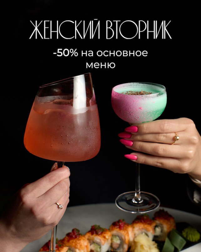 ресторан «Этаж 41», Женский вторник