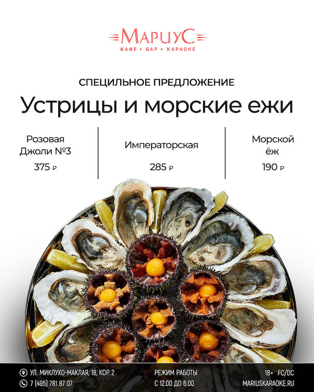 караоке-клуб «Мариус», Устрицы и морские ежи по специальной цене