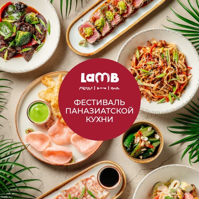 ресторан «Lamb», Фестиваль паназиатской кухни