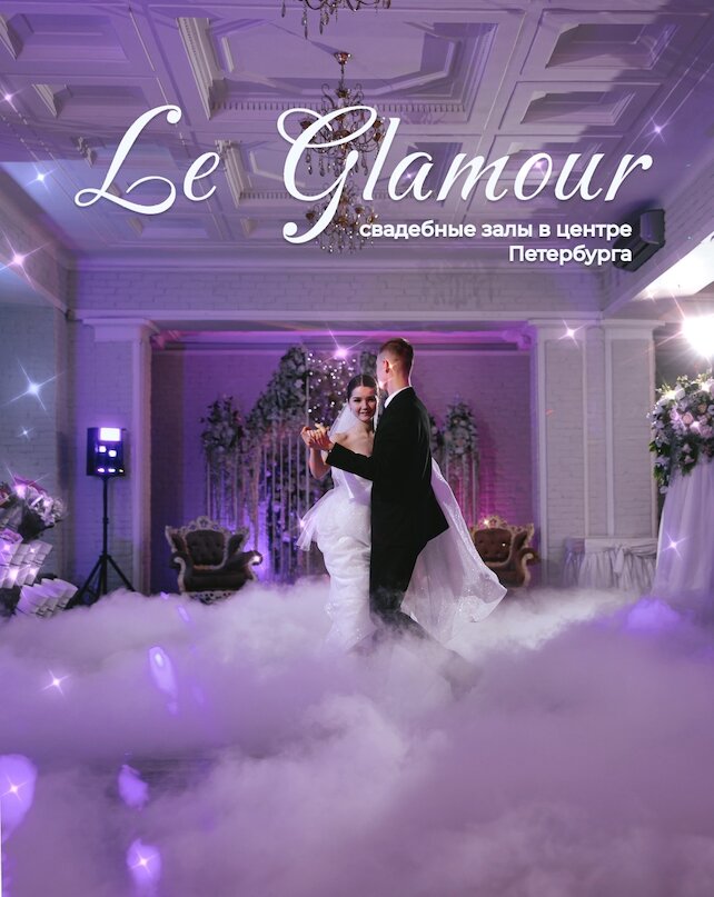 банкетный зал «Le Glamour», Дарим нашим молодоженам все 10 подарков независимо от бюджета