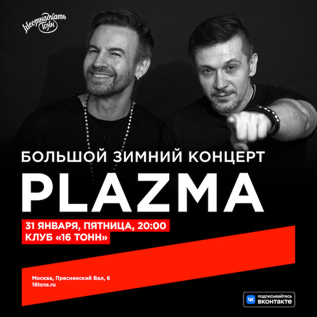 клуб «16 тонн», Plazma. Большой зимний концерт