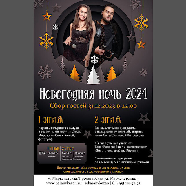 ресторан «Баран V Казан», Новогодняя ночь 2024
