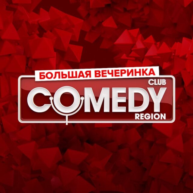 банкетный зал «Дворец Олимпия», Вечеринка Comedy Club