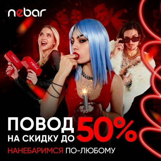 клуб «Синий Nebar», Нанебаримся?
