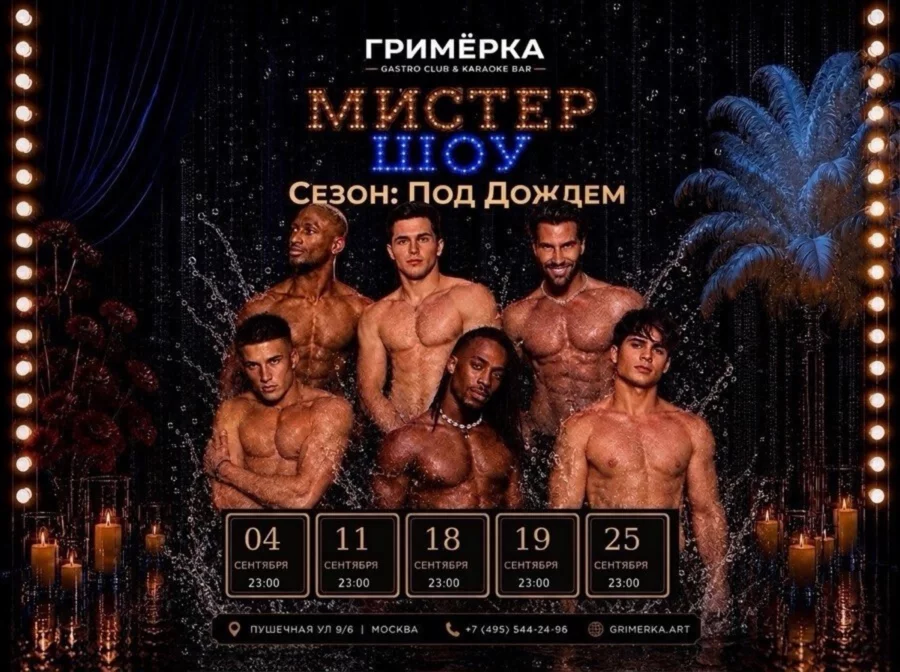 Мужское кабаре Мистер шоу