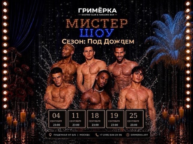 караоке-клуб «Гримёрка», Мужское кабаре Мистер шоу