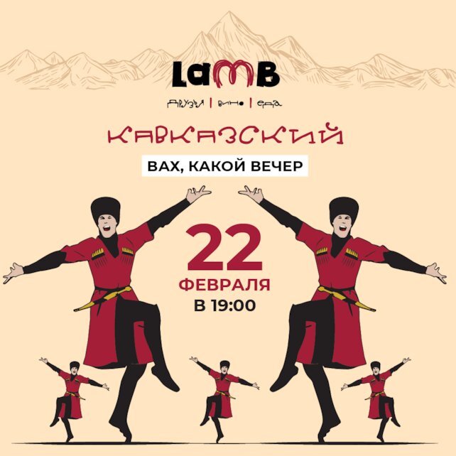 ресторан «Lamb», Вах, какой вечер в ресторане Lamb