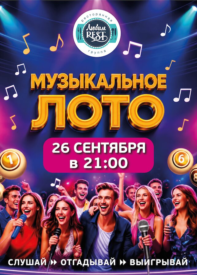 ресторан «ЛюбимРест», Музыкальное лото