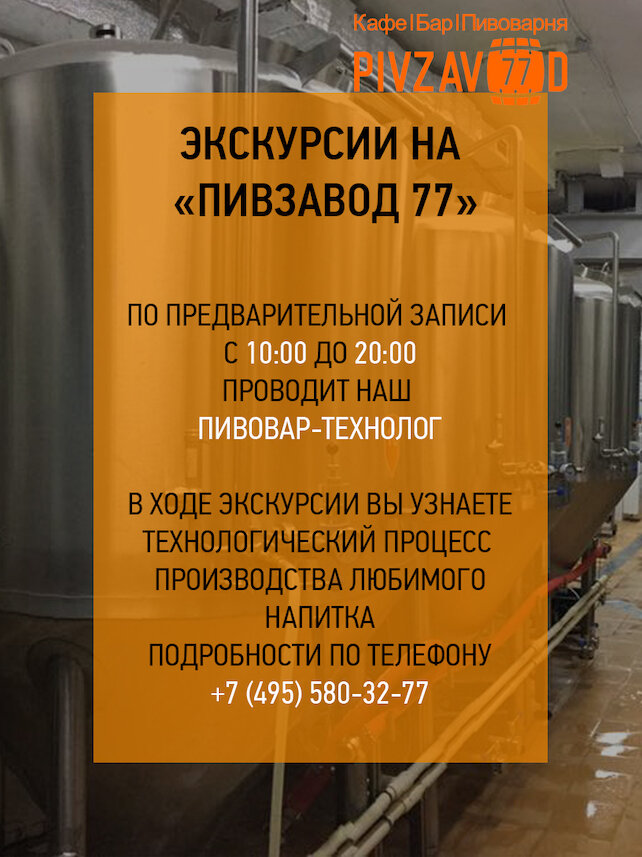 бар «Pivzavod77», Экскурсии по нашей пивоварне